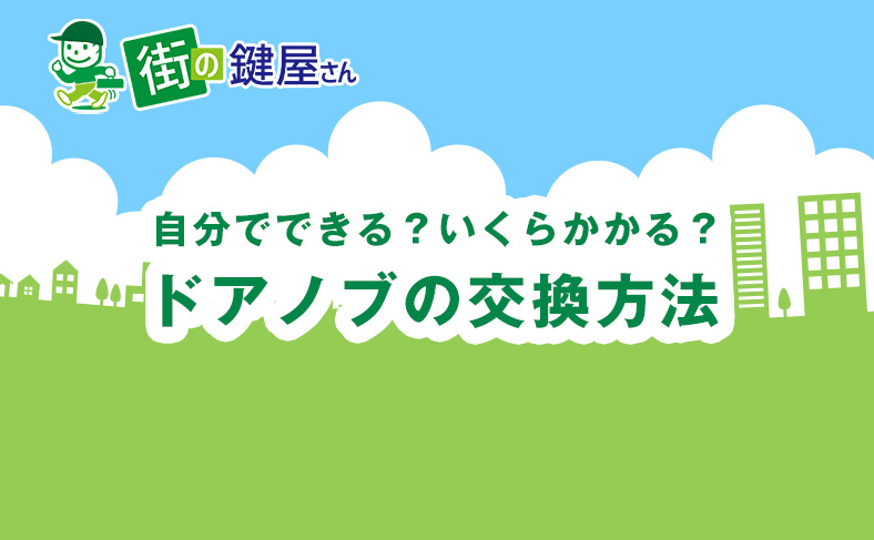 ドアノブを自分で交換する方法