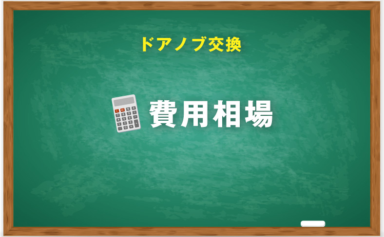 ドアノブ交換にかかる費用