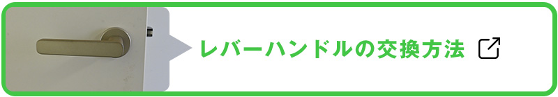 レバーハンドルの交換方法