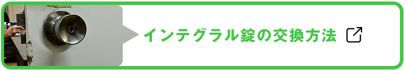 インテグラル錠の交換方法