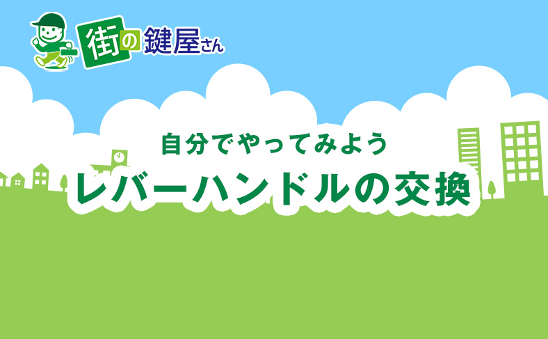 レバーハンドル錠の交換方法を解説