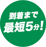 到着まで最短5分!